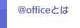 @officeƂ