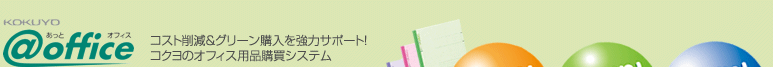 KOKUYO @office RXg팸O[w̓T|[gIRÑItBXpiwVXe